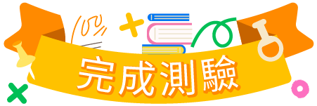 完成測驗